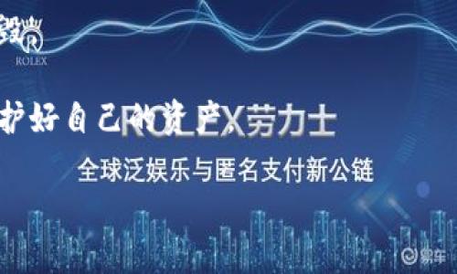 助记词（Mnemonic Phrase）是一种人类易于记忆的信息，一般用于加密货币钱包中，用于生成私钥和恢复钱包。TPWallet是一个数字货币钱包，使用助记词来帮助用户保护其私人密钥。

TPWallet的助记词通常是由12个或24个单词组成的序列，这些单词由特定的词库生成。此助记词可用于恢复钱包的完整访问权限。

为了确保钱包的安全性，以下几点尤为重要：

1. **保密性**：务必不要将助记词分享给他人，也不要在不安全的地方存储。可以选择纸质形式记录，并放在安全的地方。

2. **备份**：建议在多个安全位置备份助记词，以防意外丢失。

3. **安全存储**：使用保险箱或其他安全的存储方式，以避免被盗或意外损毁。

4. **不轻信他人**：任何要求您提供助记词的人都可能是潜在的欺诈者，保护好自己的资产。

总之，助记词对于加密钱包的安全至关重要，务必妥善管理。