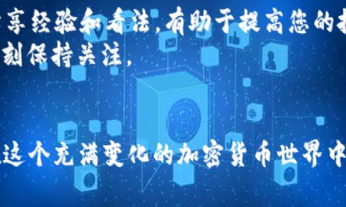   如何在TPWallet上购买BabyDoge，让您的投资更轻松 / 
 guanjianci TPWallet, BabyDoge, 加密货币, 投资指南 /guanjianci 

引言：投资的第一步
在如今这个充满机遇的数字时代，越来越多的人开始关注加密货币投资。尤其是一些新兴的项目，比如BabyDoge，因其社区的热情和活力而备受瞩目。今天，我们就要聊聊如何在TPWallet上购买BabyDoge，让您的投资之路更加顺畅。正所谓“一日之计在于晨”，掌握正确的方式，才能在加密投资的浪潮中抢占先机。

TPWallet简介
TPWallet是一个用户友好的加密钱包，支持多种区块链资产的管理。无论您是新手还是资深玩家，TPWallet凭借其简单易用的界面和强大的功能，适合各种用户。您可以使用TPWallet方便地进行资产的转账、兑换和购买等操作。

注册和设置TPWallet
使用TPWallet的第一步是注册和设置您的账户。您只需下载TPWallet应用程序，按照步骤进行注册。选择一个强密码并妥善保管您的助记词，正所谓“前事不忘，后事之师”。确保安全是重中之重。

充入资金
在TPWallet中购买BabyDoge之前，您需要先为您的钱包充入资金。TPWallet支持多种法币充值方式，您可以选择通过银行卡或其他加密货币进行充值。确保选择适合您自己的方式，这样才能稳妥地进行后续的操作。

购买BabyDoge的步骤
一旦您在TPWallet中有了资金，接下来的步骤就是购买BabyDoge了。以下是具体步骤：
ol
    listrong打开TPWallet应用程序/strong：登录到您的账户，确保您的钱包已成功连接。/li
    listrong选择“交易”或“DEX”/strong：在主界面中找到交易选项，进入去中心化交易所（DEX）页面。/li
    listrong选择BabyDoge/strong：在交易界面中，选择需要兑换的代币（例如USDT、ETH等），然后在目标代币中输入BabyDoge。/li
    listrong输入兑换数量/strong：根据您的需求输入您想要购买的BabyDoge数量，TPWallet会自动为您计算所需费用。/li
    listrong确认交易/strong：在确认页面仔细阅读交易信息，确保无误后点击“确认交易”。/li
/ol
这样，您就完成了在TPWallet上购买BabyDoge的整个过程！

注意事项
在进行加密货币交易时，有几个注意事项需要牢记：
ul
    listrong市场波动/strong：加密货币市场瞬息万变，价格波动较大。务必在交易前做好市场分析。/li
    listrong安全性/strong：加密货币交易存在一定的风险，要定期检查您的钱包和交易记录，避免出现意外情况。/li
    listrong合约风险/strong：确保您了解所购买的代币的相关信息和风险，阅读项目白皮书，了解其发展背景、团队和目标。/li
/ul

如何管理您的BabyDoge投资
购买BabyDoge后，做好资产管理同样重要。建议您定期查看市场动态，关注BabyDoge社区，以获取最新信息。“人心齐，泰山移”，与其他投资者分享经验和看法，有助于提高您的投资决策水平。
您还可以考虑将部分收益进行分红，再投资于其他项目，实现资产的多元化配置。未来，BabyDoge可能在更广泛的市场上占据一席之地，您要时刻保持关注。

总结
通过以上步骤，您已经学会了如何在TPWallet上购买BabyDoge。正如“万事开头难”，但只要您勇敢迈出第一步，后续的过程将变得更加顺畅。在这个充满变化的加密货币世界中，保持学习的心态，时刻关注市场动向，会让您在投资的道路上越走越远。最后，祝愿每位投资者都能在加密世界中找到属于自己的机会和财富。