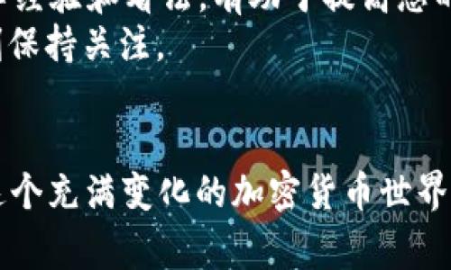   如何在TPWallet上购买BabyDoge，让您的投资更轻松 / 
 guanjianci TPWallet, BabyDoge, 加密货币, 投资指南 /guanjianci 

引言：投资的第一步
在如今这个充满机遇的数字时代，越来越多的人开始关注加密货币投资。尤其是一些新兴的项目，比如BabyDoge，因其社区的热情和活力而备受瞩目。今天，我们就要聊聊如何在TPWallet上购买BabyDoge，让您的投资之路更加顺畅。正所谓“一日之计在于晨”，掌握正确的方式，才能在加密投资的浪潮中抢占先机。

TPWallet简介
TPWallet是一个用户友好的加密钱包，支持多种区块链资产的管理。无论您是新手还是资深玩家，TPWallet凭借其简单易用的界面和强大的功能，适合各种用户。您可以使用TPWallet方便地进行资产的转账、兑换和购买等操作。

注册和设置TPWallet
使用TPWallet的第一步是注册和设置您的账户。您只需下载TPWallet应用程序，按照步骤进行注册。选择一个强密码并妥善保管您的助记词，正所谓“前事不忘，后事之师”。确保安全是重中之重。

充入资金
在TPWallet中购买BabyDoge之前，您需要先为您的钱包充入资金。TPWallet支持多种法币充值方式，您可以选择通过银行卡或其他加密货币进行充值。确保选择适合您自己的方式，这样才能稳妥地进行后续的操作。

购买BabyDoge的步骤
一旦您在TPWallet中有了资金，接下来的步骤就是购买BabyDoge了。以下是具体步骤：
ol
    listrong打开TPWallet应用程序/strong：登录到您的账户，确保您的钱包已成功连接。/li
    listrong选择“交易”或“DEX”/strong：在主界面中找到交易选项，进入去中心化交易所（DEX）页面。/li
    listrong选择BabyDoge/strong：在交易界面中，选择需要兑换的代币（例如USDT、ETH等），然后在目标代币中输入BabyDoge。/li
    listrong输入兑换数量/strong：根据您的需求输入您想要购买的BabyDoge数量，TPWallet会自动为您计算所需费用。/li
    listrong确认交易/strong：在确认页面仔细阅读交易信息，确保无误后点击“确认交易”。/li
/ol
这样，您就完成了在TPWallet上购买BabyDoge的整个过程！

注意事项
在进行加密货币交易时，有几个注意事项需要牢记：
ul
    listrong市场波动/strong：加密货币市场瞬息万变，价格波动较大。务必在交易前做好市场分析。/li
    listrong安全性/strong：加密货币交易存在一定的风险，要定期检查您的钱包和交易记录，避免出现意外情况。/li
    listrong合约风险/strong：确保您了解所购买的代币的相关信息和风险，阅读项目白皮书，了解其发展背景、团队和目标。/li
/ul

如何管理您的BabyDoge投资
购买BabyDoge后，做好资产管理同样重要。建议您定期查看市场动态，关注BabyDoge社区，以获取最新信息。“人心齐，泰山移”，与其他投资者分享经验和看法，有助于提高您的投资决策水平。
您还可以考虑将部分收益进行分红，再投资于其他项目，实现资产的多元化配置。未来，BabyDoge可能在更广泛的市场上占据一席之地，您要时刻保持关注。

总结
通过以上步骤，您已经学会了如何在TPWallet上购买BabyDoge。正如“万事开头难”，但只要您勇敢迈出第一步，后续的过程将变得更加顺畅。在这个充满变化的加密货币世界中，保持学习的心态，时刻关注市场动向，会让您在投资的道路上越走越远。最后，祝愿每位投资者都能在加密世界中找到属于自己的机会和财富。