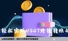 TPWallet：轻松实现USDT跨链转账的全新选择