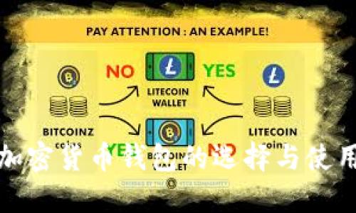 德国加密货币钱包的选择与使用指南