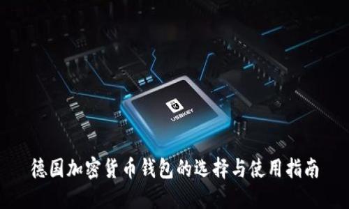 德国加密货币钱包的选择与使用指南