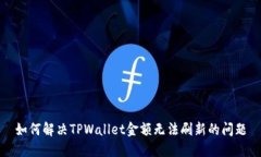 如何解决TPWallet金额无法刷新的问题