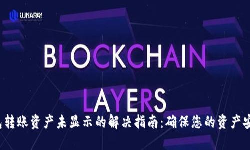  TP钱包转账资产未显示的解决指南：确保您的资产安全无忧