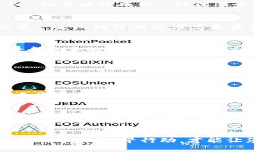   揭开TPWallet未到账的迷雾：如何有效应对数字资产交易? / 

 guanjianci TPWallet, 数字资产, 交易所, 未到账 /guanjianci 

引言：数字资产的微妙世界
在数字货币迅猛发展的时代，TPWallet作为一款广受欢迎的数字资产钱包，吸引了众多用户的关注。然而，有些用户在交易所进行操作时，发现TPWallet中的资产未能及时到账。这对于初次接触数字货币的朋友来说，无疑是一个巨大的困扰。正如我们常说的“水中捞月”，在纷繁复杂的数字货币世界中，未到账的问题确实让人感到比登天还难。

TPWallet的基本介绍
TPWallet是一款支持多种数字资产存储、交易和管理的钱包，能够满足用户的多样化需求。其易用性和安全性使得它在市场上占据了一席之地。不过，随着用户人数的增加与交易量的激增，部分用户在进行交易时可能会遇到资产未到账的情况，这是一个不可忽视的问题。

未到账的常见原因
交易所提到TPWallet未到账的情况，可能有多种原因。以下是一些常见的问题和解决方案：

h4网络拥堵/h4
在进行数字资产转账时，网络拥堵是一个常见的问题。尤其是在市场波动较大的时候，交易频率增加，导致区块链网络处理速度减慢，用户的转账可能会出现延迟。这就像“赶上了高峰期的公交车”，难免要多等一会儿。

h4区块链确认时间/h4
每笔交易都需要经过区块链的确认，确认时间的长短与网络的繁忙程度、手续费的高低等相关。如果您当初选择较低的手续费，交易确认的优先级可能会降低，从而导致未到账的现象。此时，您可以耐心等待，或者适当增加手续费，再次发起交易。

h4地址错误/h4
进入数字货币的世界，地址错误可能导致资产丢失或未到账。就像“马虎的妈妈让孩子提篮打蛋”，一不小心，可能导致整个交易的失败。因此，在输入TPWallet地址时，务必确认无误。

h4交易所问题/h4
有时，问题可能并不在于您的操作，而是交易所自身的故障。这可能是系统维护或网络问题导致的。在这种情况下，建议您查看交易所的官方网站或社交媒体，获取最新消息。正所谓“走一步再看一步”，保持耐心和关注是十分重要的。

如何有效应对未到账情况
知道了未到账的常见原因后，您可以通过以下措施来更有效地应对：

h4及时联系客服/h4
如果您确认交易信息无误，但资产未到账，及时联系客服是一个明智的选择。说明情况，提供相关信息（如交易hash，时间等），客服会协助您解决问题。从古至今，“细节决定成败”，处理事务时务必做到尽善尽美。

h4保持交易记录/h4
保持每一笔交易的完善记录，避免日后可能出现的争议。可以利用Excel等工具进行记录，确保在交易过程中不会遗失任何重要信息。正如我们常说的“有备无患”，未雨绸缪的态度总是显得尤为重要。

h4使用适当的交易所与钱包/h4
选择正规的交易所和钱包是非常重要的。确保它们具备良好的口碑与用户反馈，尽量避免使用不知名的交易平台，这样能有效减少未到账的风险。“听说的未必都是真的，但眼见才是信任”的道理在这里同样适用。

预防未到账问题的日常技巧
除了应对未到账情况的方法外，提高自己的交易知识和技巧，也是有效预防问题的好方法：

h4学习数字货币基础知识/h4
为了避免因无知而导致的损失，学习关于区块链、钱包及其工作原理的基础知识十分必要。只有了解了背后的机制，才能更好地保管及操作自己的资产。“不打无准备之仗”，知识是打消担忧的最佳良药。

h4选择合适的转账方式/h4
在进行转账时，要根据自身情况选择合适的转账方式。有些钱包和交易所支持更快的转账选项，在必要时可以适当支付更高的手续费以确保资产尽快到账。“宁愿花钱也不要亏本”，在某些情况下，这种观念是非常适用的。

总结
TPWallet未到账的问题虽然让人感到棘手，但只要我们了解相关原因、掌握应对策略并预防风险，就能够在数字资产的世界中游刃有余。记住，“一日之计在于晨”，早准备、早行动，才能让您在数字货币的蓝海中乘风破浪。