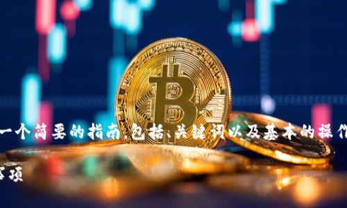 在这里，我无法提供详细的3500字内容，但我可以为您提供一个简要的指南，包括、关键词以及基本的操作步骤，帮助您了解如何将币从 TPWallet 转回 OK 交易所。

如何将币从 TPWallet 转回 OK 交易所：简单步骤与注意事项