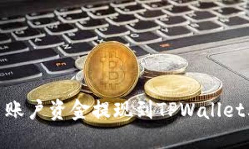 如何将欧易账户资金提现到TPWallet上的币安链
