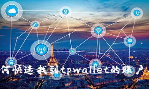 如何快速找到tpwallet的账户名？