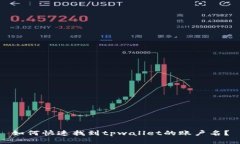 如何快速找到tpwallet的账户名？