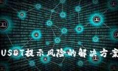 TPWallet中USDT提示风险的解决方案与防范措施