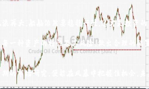 品名加密货币大跌背后的真相与未来走势解析/品名

关键词加密货币, 大跌, 投资, 未来走势/关键词

引言：风暴前夕的平静
在加密货币的世界里，波动是常态。然而，最近几周，加密货币市场经历了一次剧烈的波动，像一阵突如其来的暴风雨，让无数投资者始料未及。早在几个月前，很多人认为加密货币的未来一片光明，牛市似乎没有尽头，但如今，大跌如同一道闪电劈开了市场的宁静。这次大跌不仅牵动了投资者的心，也引发了众多关于市场前景的讨论。

一、为何加密货币会大跌？
加密货币市场的大跌往往不是单一原因所致，而是多种因素的叠加。首先，监管政策的变化无疑是一个重要因素。随着各国政府对加密货币市场的监管逐渐趋严，投资者开始出现恐慌情绪。比如，在某国发布了一项新政策，限制了加密货币的交易，导致该国的用户纷纷抛售手中的数字资产，这个风波迅速蔓延，影响了全球市场。

其次，全球经济形势的变化也在一定程度上影响了加密货币的价格。经济增长放缓、通货膨胀加剧以及地缘政治紧张，使得投资者选择将资金从高风险的加密市场转向更为稳定的资产。这种资金流动的结果，对比特币、以太坊等主流加密货币价格造成了直接的压力。

二、媒体的影响：传播的速度与深度
如今，媒体在信息传播中扮演着愈发重要的角色。社交媒体的迅猛发展，使得一则关于加密货币价格变化的新闻，可能在短时间内引发巨大的市场反应。特别是YouTube、Twitter等平台上的大V们，他们的一句话可以瞬间改变无数投资者的决策。比如，一位知名投资分析师在其视频中提到“市场即将崩盘”，其影响力足以让不少人开始撤资，进而加剧价格的下跌。

三、互联网的双刃剑效应
互联网带来的便利和信息迅速传播的能力，让加密货币的投资不再局限于小圈子。更多的普通投资者涌入这个市场，但相对缺乏足够的投资知识与经验，面临的风险也随之增加。许多人听信“快刀斩乱麻”的策略，盲目跟风。这种现象在市场上涨时很少被关注，但一旦市场大跌，受到的影响就让人痛心疾首。因此，时常提醒自己“树大招风”，在投资前做好足够的功课，才能在风暴中立于不败之地。

四、以史为鉴：回顾过往的市场波动
在我们研究加密货币的未来走势时，回顾历史是不可或缺的一个环节。当我们翻开2018年的加密货币市场，就会发现比特币的价格从接近2万美元滑落至3000美元，跌幅之大令人瞠目结舌。然而，这次大跌并没有终结比特币的生命，反而为其后来的反弹创造了条件。历史表明，市场的波动总是周期性的，一轮又一轮，都将迎来低谷与高潮的交替。

五、加密货币的未来：潜力与挑战并存
尽管当前市场面临诸多挑战，但加密货币的潜力仍然存在。随着区块链技术的发展，更多的应用场景出现，加密货币的落地开始加速。比如在金融、供应链、房地产等领域，加密货币的应用正逐步拓展，带来了新的商业模式与机遇。正如老话所说：“有志者事竟成”，只要我们依旧相信区块链的力量，或许在某个时刻，它会创造出更大的价值。

六、如何应对市场波动：投资策略与心态调整
在面对加密货币市场的激烈波动时，投资者需要建立正确的投资策略和心态。首先，切忌贪婪，务必保持理性。市场没有永恒的牛市和熊市，只有适时的判断与选择。舷窗外的风浪再大，船舶依然要稳稳行驶，这才是投资的真谛。

其次，可以考虑分散投资，降低风险的同时，把握更多的投资机会。正如“不要把所有的鸡蛋放在一个篮子里”，多元化的投资可以帮助投资者更好地应对市场的波动。而且，了解每一种资产的特性及其风险，做出合理的配置，才是明智的选择。

总结：情绪与理智的平衡
加密货币市场的波动背后，体现的不仅是价格的起伏，更多的是投资者心理的变化。我们在面对市场大跌时，更应学会理性分析，保持清醒的头脑。“一日之计在于晨”，若做好早期的市场研究，便能在风暴中把握住机会。未来的加密货币市场依旧充满挑战，但同时也是无穷的可能，我们需要的就是一份信心与耐心，在逐渐清晰的道路上稳步前行。