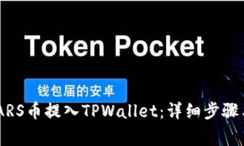 如何将SMARS币提入TPWallet：详细步骤与注意事项