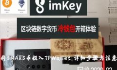 如何将SMARS币提入TPWallet：详细步骤与注意事项