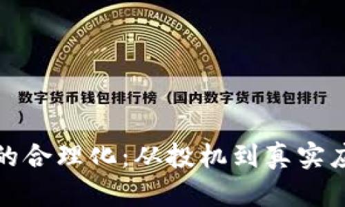 加密货币的合理化：从投机到真实应用的转变
