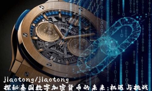 
jiaotong/jiaotong
探秘泰国数字加密货币的未来：机遇与挑战