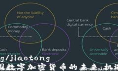 jiaotong/jiaotong探秘泰国数字加密货币的未来：机遇