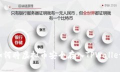 如何将虚拟币安全存入TPWallet？
