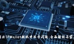 如何解决TPWallet提现中冻卡问题：全面解析与实用
