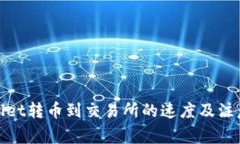 tpwallet转币到交易所的速度及注意事项