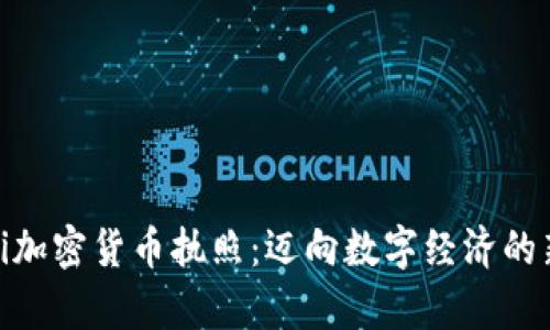 探秘Pi加密货币执照：迈向数字经济的新篇章