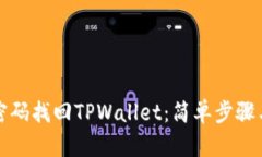 如何通过密码找回TPWallet：简单步骤与有效技巧