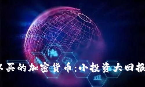 2023年可以买的加密货币：小投资大回报的明智选择