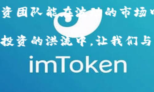   加密货币投资团队成员：如何选择优质团队助力财富增长 / 

 guanjianci 加密货币投资, 投资团队, 团队成员, 财富增长 /guanjianci 

引言：为什么加密货币投资需要强大的团队支持
在当今数字经济高速发展的背景下，加密货币投资逐渐成为越来越多人关注的领域。正如古语所说：“少壮不努力，老大徒伤悲。”在这个瞬息万变的市场中，选择一个优秀的投资团队能让你的财富增值之路更加平坦。然而，如何评估一个加密货币投资团队的价值，成为了众多投资者心中关心的问题。

团队成员的多样性与专业性
一个优秀的加密货币投资团队应该是一个多元化的团队。团队中的成员不仅要具备金融、技术、法律等方面的专业知识，还要有对市场动态的敏锐洞察力。在团队中，技术开发人员、投资分析师、市场研究员、以及法律顾问等各类角色都不可或缺。正如中国的一句老话：“三个臭皮匠赛过诸葛亮。”多样化的团队在思维碰撞中更容易产生创新的投资策略。

寻找团队的行业经验与历程
团队成员的行业经验往往能够显著影响团队的整体运作。一个拥有丰富经验的团队，通常在解决问题、制定策略以及应对风险等方面表现得更加游刃有余。在选择团队时，投资者应该关注成员的过往业绩、获得的奖项以及在行业内的声誉。正如一句谚语所说：“老马识途。”经验丰富的团队，更能在复杂的市场环境中找到正确的投资方向。

团队文化与合作精神
团队文化对团队的凝聚力与执行力有着至关重要的影响。一个和谐融洽的团队，成员间容易沟通与协作，进而能形成更强的团队合力。“团结就是力量”，一个信任与合作的团队，能够在面对挑战时共同应对，规避风险。在选择投资团队时，投资者可通过与团队成员的交流，观察其是否具备良好的沟通能力与合作精神。

投资理念的契合度
在选择团队时，投资者务必要强调与团队的投资理念契合度。在加密货币投资领域，各种投资理念层出不穷，包括价值投资、趋势投资、套利策略等等。选择一个与自己投资理念相似的团队，能够在制定策略时，减少思想上的摩擦，取得更好的合作效果。正如《论语》所言：“君子和而不同”，在保持思想碰撞的同时，也要有共同的目标。

风险管理能力的重要性
加密货币市场波动性极大，风险管理能力成为团队不可或缺的考量因素。一个成熟的投资团队通常会设定详尽的风险控制政策与应急预案，以应对市场的突发变化。在选择团队时，投资者应询问团队的风险预判及管理措施，并了解团队在历史上的风险应对案例。俗话说：“未雨绸缪”，在投资时提前做好风险防范能够有效降低损失。

透明度与报告机制
现代投资者越来越关注投资的透明度，选择一个能够定期发布投资报告与市场分析的团队，无疑能够增强信任度。透明的财务状况和投资策略，能够让投资者时刻了解资金的去向及增值情况。正如古人所云：“明者远见，故天道地道亦自得。”一个透明的团队能让投资者对未来的投资充满信心。

团队案例与成功故事
在评估团队时，一些成功的案例和故事能够作为参考。许多优秀的加密货币投资团队都曾在行业低谷时逆袭成功，积累了诸多成功的投资经验和教训。阅读这些案例不仅能让投资者更好地理解团队的运作模式，也能帮助判断团队在面对不同市场局势时的应变能力。正如一句古话所说：“前人栽树，后人乘凉。”一位成功的团队往往为后来的投资者打下坚实的基础。

总结：选择合适的加密货币投资团队
在选择加密货币投资团队时，投资者需要全面了解团队成员的背景、专业性、行业经验、团队文化，以及风险管理能力等方方面面。记住“好木头要配好钉子”，一个优秀的投资团队能在波动的市场中为你的财富保驾护航。通过细致入微的考量与分析，最终找到最适合自己的投资团队，将能有效推动个人财富的增长，创造更加美好的未来。

正如一句谚语所说：“千里之行，始于足下。”在投资的道路上，选择一个优秀的团队是迈出成功的第一步，而持续的学习和适应，也将为投资者奉献更多的回报。在加密货币投资的洪流中，让我们与优秀的团队一起，乘风破浪，共同迎接未来的挑战与机遇。

（由于篇幅限制，以上内容为大致框架，具体细节可在后续补充）