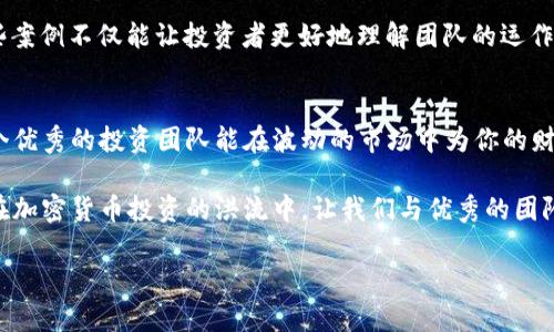   加密货币投资团队成员：如何选择优质团队助力财富增长 / 

 guanjianci 加密货币投资, 投资团队, 团队成员, 财富增长 /guanjianci 

引言：为什么加密货币投资需要强大的团队支持
在当今数字经济高速发展的背景下，加密货币投资逐渐成为越来越多人关注的领域。正如古语所说：“少壮不努力，老大徒伤悲。”在这个瞬息万变的市场中，选择一个优秀的投资团队能让你的财富增值之路更加平坦。然而，如何评估一个加密货币投资团队的价值，成为了众多投资者心中关心的问题。

团队成员的多样性与专业性
一个优秀的加密货币投资团队应该是一个多元化的团队。团队中的成员不仅要具备金融、技术、法律等方面的专业知识，还要有对市场动态的敏锐洞察力。在团队中，技术开发人员、投资分析师、市场研究员、以及法律顾问等各类角色都不可或缺。正如中国的一句老话：“三个臭皮匠赛过诸葛亮。”多样化的团队在思维碰撞中更容易产生创新的投资策略。

寻找团队的行业经验与历程
团队成员的行业经验往往能够显著影响团队的整体运作。一个拥有丰富经验的团队，通常在解决问题、制定策略以及应对风险等方面表现得更加游刃有余。在选择团队时，投资者应该关注成员的过往业绩、获得的奖项以及在行业内的声誉。正如一句谚语所说：“老马识途。”经验丰富的团队，更能在复杂的市场环境中找到正确的投资方向。

团队文化与合作精神
团队文化对团队的凝聚力与执行力有着至关重要的影响。一个和谐融洽的团队，成员间容易沟通与协作，进而能形成更强的团队合力。“团结就是力量”，一个信任与合作的团队，能够在面对挑战时共同应对，规避风险。在选择投资团队时，投资者可通过与团队成员的交流，观察其是否具备良好的沟通能力与合作精神。

投资理念的契合度
在选择团队时，投资者务必要强调与团队的投资理念契合度。在加密货币投资领域，各种投资理念层出不穷，包括价值投资、趋势投资、套利策略等等。选择一个与自己投资理念相似的团队，能够在制定策略时，减少思想上的摩擦，取得更好的合作效果。正如《论语》所言：“君子和而不同”，在保持思想碰撞的同时，也要有共同的目标。

风险管理能力的重要性
加密货币市场波动性极大，风险管理能力成为团队不可或缺的考量因素。一个成熟的投资团队通常会设定详尽的风险控制政策与应急预案，以应对市场的突发变化。在选择团队时，投资者应询问团队的风险预判及管理措施，并了解团队在历史上的风险应对案例。俗话说：“未雨绸缪”，在投资时提前做好风险防范能够有效降低损失。

透明度与报告机制
现代投资者越来越关注投资的透明度，选择一个能够定期发布投资报告与市场分析的团队，无疑能够增强信任度。透明的财务状况和投资策略，能够让投资者时刻了解资金的去向及增值情况。正如古人所云：“明者远见，故天道地道亦自得。”一个透明的团队能让投资者对未来的投资充满信心。

团队案例与成功故事
在评估团队时，一些成功的案例和故事能够作为参考。许多优秀的加密货币投资团队都曾在行业低谷时逆袭成功，积累了诸多成功的投资经验和教训。阅读这些案例不仅能让投资者更好地理解团队的运作模式，也能帮助判断团队在面对不同市场局势时的应变能力。正如一句古话所说：“前人栽树，后人乘凉。”一位成功的团队往往为后来的投资者打下坚实的基础。

总结：选择合适的加密货币投资团队
在选择加密货币投资团队时，投资者需要全面了解团队成员的背景、专业性、行业经验、团队文化，以及风险管理能力等方方面面。记住“好木头要配好钉子”，一个优秀的投资团队能在波动的市场中为你的财富保驾护航。通过细致入微的考量与分析，最终找到最适合自己的投资团队，将能有效推动个人财富的增长，创造更加美好的未来。

正如一句谚语所说：“千里之行，始于足下。”在投资的道路上，选择一个优秀的团队是迈出成功的第一步，而持续的学习和适应，也将为投资者奉献更多的回报。在加密货币投资的洪流中，让我们与优秀的团队一起，乘风破浪，共同迎接未来的挑战与机遇。

（由于篇幅限制，以上内容为大致框架，具体细节可在后续补充）