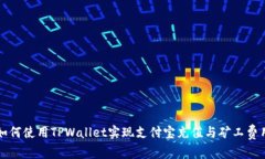 如何使用TPWallet实现支付宝充值与矿工费用