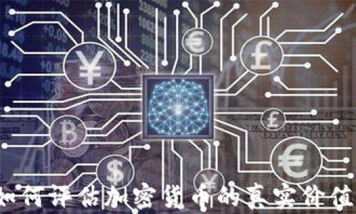 
深入探讨：如何评估加密货币的真实价值与未来潜力