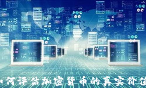 
深入探讨：如何评估加密货币的真实价值与未来潜力