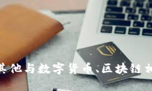 “tpwallet12”并不是一个广为人知的短语或词汇，它可能指的是特定平台、应用程序、钱包地址或其他与数字货币、区块链相关的术语。如果您能够提供更多上下文，或者说明它出现的场景，我将能更好地帮助您理解其含义。