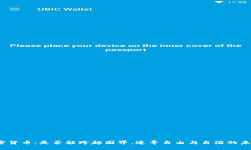 加密货币：是否能跨越国界，追寻自由与自治的未来？