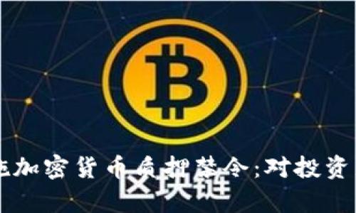 美国即将实施加密货币质押禁令：对投资者的影响分析