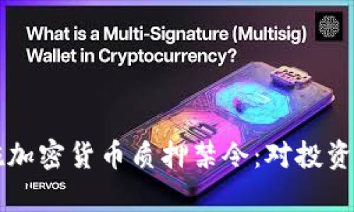 美国即将实施加密货币质押禁令：对投资者的影响分析