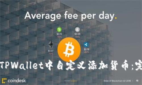如何在TPWallet中自定义添加货币：完整指南