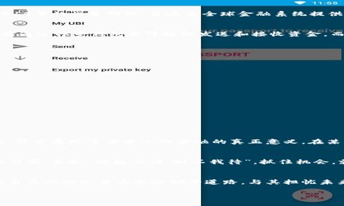   揭秘恒星基础加密货币：如何在数字经济中占据一席之地 / 
 guanjianci 恒星, 加密货币, 数字经济, 区块链 /guanjianci 

一、恒星基础加密货币概述
随着数字经济的飞速发展，越来越多的人特别是年轻一代开始关注加密货币的投资与交易。在众多的加密货币中，恒星（Stellar）以其独特的技术架构和强大的市场应用潜力脱颖而出。成立于2014年的恒星网络，旨在为全球金融系统提供一种去中心化的解决方案，使得人们在不同的货币之间能够快速且低成本地进行交易。正如中国的一句古话所说：“不积跬步，无以至千里。”恒星的每一小步，正是推动数字经济前进的重要力量。

二、恒星的工作原理
恒星网络运行在其原生的加密货币——恒星币（XLM）之上，利用区块链技术确保交易的安全性和透明度。不同于比特币和以太坊等其他加密货币，恒星的设计重点在于跨境支付的简化。用户只需通过恒星钱包便可轻松发送和接收资金，而无需要求繁琐的银行手续。正如我们的古老谚语“一日之计在于晨”，把握恒星早期发展的机会，正是开启财富增值之路的好时机。

三、恒星的优势
与其他加密货币相比，恒星拥有以下几个显著优势：br
1. **快速交易**：恒星网络的交易速度极快，通常在几秒钟内完成，这对于需要实时交易的用户尤为重要。br
2. **低交易费用**：在恒星网络上进行交易的费用极低，几乎可以忽略不计，这大大降低了用户的成本。br
3. **全球性**：恒星旨在解决全球范围内的支付问题，无论你身处何地，都可以通过恒星进行跨国交易。

四、如何参与恒星生态
想要参与恒星基础加密货币的生态系统，用户有多种方式可以选择：br
- **购买XLM**：用户可以通过各大交易所购买恒星币，用于投资或交易。br
- **使用恒星钱包**：选择合适的钱包储存XLM，确保资金安全。br
- **参与开发**：对于技术爱好者，可以参与恒星的开源项目，贡献代码。br
这里诺言不负有心人，积极参与能够赢得良好的回报，也能在整个生态中有所贡献。

五、恒星与金融包容性
恒星网络不仅追求技术上的突破，更致力于提升全球金融包容性。无数在传统银行体系中被排除在外的人们，借助恒星的便捷支付平台，获得了基本的金融服务。通过给予这些人对资金的控制权，恒星展现了去中心化金融的真正意义。在某种意义上，它是在帮助那些“不能去大海游泳的人”找到小河流而已。

六、未来展望
一些分析师认为，恒星在未来的市场潜力巨大，尤其是在全球经济的数字化进程中。随着更多企业开始接受数字货币作为支付方式，恒星作为一种高效的转账手段，必将在数字经济中发挥更大的作用。正如“风起云涌，时不我待”，抓住机会，就能在瞬息万变的市场中立于不败之地。

七、总结
恒星基础加密货币以其独特的特性和广泛的应用，正在逐渐实现其在数字经济中的重要地位。通过了解恒星的工作原理、优势以及如何参与这一生态，用户不仅可以更好地把握未来趋势，也能为自己的财务自由之路铺平道路。与其担忧未来，不如现在就开始行动，把握这股数字资产的浪潮！

尚未结束的部分需要继续拓展和丰富的内容。根据具体的论坛口味和需求，可以加入更多的文化引用、市场分析、技术细节等，以维持整体的流畅性和故事连贯性。