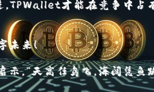 bianwei苹果商店的TPWallet在哪？/bianwei  
TPWallet, 苹果商店, 数字钱包, 加密货币/guanjianci  

引言：数字时代的趋势  
在这个飞速发展的数字时代，科技产品的迭代升级让我们的生活方式悄然发生了改变。特别是在金融领域，传统的货币交易正在被数字货币和各类数字钱包取而代之。TPWallet作为一个新兴数字钱包，受到了越来越多人的关注。但是，苹果商店的TPWallet到底在哪呢？让我们一起深入探讨！  

什么是TPWallet？  
TPWallet是一种数字钱包，旨在帮助用户安全地存储、管理和交易数字货币。用户可以通过TPWallet在区块链上进行各种交易，而无需依赖传统银行系统。这种便利性使得TPWallet在加密货币圈子中收获惊人的人气，特别是在那些注重隐私和安全的用户中。  

TPWallet的主要功能  
当然，了解TPWallet首先要从其主要功能谈起：  
ul  
  listrong多币种支持：/strongTPWallet支持多种主流数字货币的存储与交易，用户可以在一个平台上管理不同币种，简化了操作。/li  
  listrong高安全性：/strongTPWallet采用先进的加密技术，确保用户的资产安全，这在加密货币市场中尤为重要。/li  
  listrong便捷操作：/strong用户界面友好，操作简单，即使是新手用户也能轻松上手。/li  
/ul  

如何在苹果商店找到TPWallet？  
对于那些想要在苹果商店下载TPWallet的用户，过程简单明了。只需打开苹果商店，输入“TPWallet”进行搜索，即可找到相关应用。如果你在下载过程中遇到困难，可以尝试以下步骤：  
ol  
  li确保你的设备系统更新到最新版本，避免因兼容性问题无法下载。/li  
  li检查你的网络连接，确保网络稳定。/li  
  li如果依然无法找到，可以尝试清除缓存或重新启动设备。/li  
/ol  

TPWallet的优势与劣势  
尽管TPWallet有着诸多优势，但也不乏一些不足之处：  
ul  
  listrong优势：/strong安全性高、操作便捷、支持多币种等，让它在众多数字钱包中脱颖而出。/li  
  listrong劣势：/strong由于还处于发展中，一些用户反馈界面和功能拓展方面仍有提升的空间。/li  
/ul  

地域特征与数字钱包的适应性  
不同地域对数字钱包的接受程度各异。在一些发达国家，用户对数字钱包的认可度较高，大家都认为“一日之计在于晨”，数字钱包的使用能够为日常生活带来更多便利。但在一些发展中国家，人们对于新技术的接受速度较慢，很多人还在依赖传统的现金交易。无论如何，TPWallet这样的数字钱包正努力适应各种地域的经济文化特点，争取真正做到“入乡随乡”。  

未来展望：TPWallet的潜力与挑战  
随着加密货币的蓬勃发展，TPWallet在未来无疑将迎来更多的机会与挑战。它需要不断改进其功能，提升用户体验，同时也要加强安全防护措施，以应对日益加剧的网络攻击风险。  
此外，在全球各地的监管政策日趋严格的背景下，TPWallet还需合理应对政策的变化，以保持其在市场中的竞争力。正如一句古话所说：“不怕慢，就怕站。”只有不断前进，TPWallet才能在竞争中占有一席之地。  

总结：拥抱数字未来  
在这个瞬息万变的数字时代，TPWallet为我们提供了一种全新的支付方式，打开了便利与安全的新大门。希望每位用户都能够在数字经济的浪潮中，乘风破浪，拥抱数字未来！  

随着后续的深入探讨，未来的文章中，我们会持续关注TPWallet在市场上的动态，以及如何更好地运用其服务于我们的日常生活。打破常规思维，才能收获新的体验和启示。“天高任鸟飞，海阔凭鱼跃”，让我们一起探索更多未知的可能性吧！