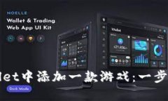 如何在TPWallet中添加一款游戏：一步步指导与技巧