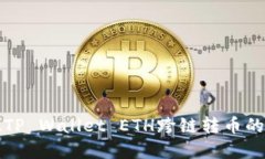 轻松实现TP Wallet ETH跨链转币的完整指南