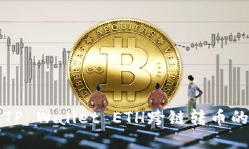 轻松实现TP Wallet ETH跨链转币的完整指南