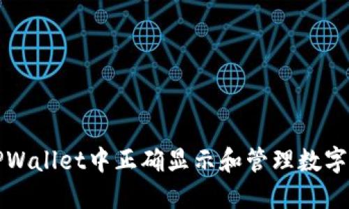 如何在TPWallet中正确显示和管理数字货币资产