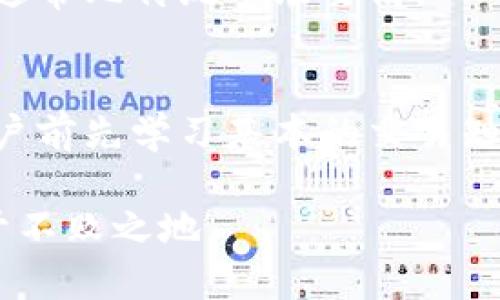   2023年最受欢迎的加密货币交易所：站在数字货币浪潮的前沿 / 
 guanjianci 加密货币, 交易所, 比特币, 以太坊 /guanjianci 

引言：加密货币的崛起与交易所的重要性
在过去的十年中，加密货币如同乘风破浪的船只，迅速崛起，成为金融市场中不可忽视的重要力量。随着越来越多的人投身于数字资产的投资与交易，加密货币交易所成为了连接用户与区块链世界的桥梁。在这个快速发展的领域，选择一个可靠、功能齐全的交易所至关重要。

1. 加密货币交易所的功能和作用
加密货币交易所的主要作用就是为用户提供一个平台，以便进行数字货币的买卖。用户可以在这里用法定货币购买比特币、以太坊等加密资产，或者用加密货币进行互相交易。如今，除了基本的交易功能外，不少交易所还提供了更多的金融服务，比如期货交易、借贷、质押等。

2. 如何选择一个优秀的加密货币交易所
在选择加密货币交易所时，需要考虑几个重要因素：
ul
    listrong安全性：/strong交易所的安全性至关重要。选择那些拥有良好安全记录，且采用了多重身份验证、冷存储等安全措施的平台。/li
    listrong用户体验：/strong一个友好的用户界面，简单的操作流程，可以让新手用户更快上手。/li
    listrong交易费用：/strong了解各个交易所的交易费用结构，有的交易所可能会因为低费用吸引用户，但在提现等其他环节却可能收费高昂。/li
    listrong支持的币种：/strong确保所需交易的数字货币在该平台上有提供，尤其是一些新兴币种。/li
/ul

3. 2023年最受欢迎的加密货币交易所
在众多的加密货币交易所中，以下几个无疑是2023年备受用户青睐的平台：

h43.1 Binance（币安）/h4
币安作为全球最大的加密货币交易所，以其丰富的交易对和低廉的交易费用而闻名。无论你是刚接触数字货币的新手，还是经验丰富的投资者，币安都能满足你的需求。其用户界面设计，支持多种语言服务，特别适合全球用户使用。

h43.2 Coinbase/h4
作为美国最大的交易所之一，Coinbase以其安全性和易于使用的界面吸引了大量用户。对于首次购买比特币的用户，Coinbase提供了非常友好的入门体验。虽然交易费用相对较高，但其品牌信誉和用户信任度是无可否认的优势。

h43.3 Kraken/h4
Kraken不仅支持多种加密货币交易，还提供先进的交易工具和极具竞争力的费用。它的安全性在行业内也得到了高度评价。Kraken的一大优势是其提供的杠杆交易，使得用户可以在市场波动时获得更高的收益。

h43.4 Huobi（火币）/h4
火币网成立于中国，是全球领先的数字资产交易平台，提供多种服务，包括现货交易、期货交易和各种投资产品。它的社区活跃度高，用户粘性强，适合定期进行交易的投资者。

4. 地方文化与加密货币的结合
在讨论加密货币交易所的时候，我们也不能忽视地域文化的影响。在中国，有一句话说得好：“一日之计在于晨”，这告诉我们掌握第一手信息的重要性。在加密货币的世界中，快速反应和及时获悉市场动态是非常关键的。因此，选择能够及时获取信息的交易所，将有助于用户把握交易时机。

5. 加密货币交易的风险与挑战
尽管加密货币交易机会多，但同时也伴随着风险。例如价格波动极大、诈骗和黑客攻击等。正所谓“高风险高收益”，在进入这一领域前，用户需仔细研究并做好风险管理，避免因盲目跟风而造成不必要的损失。

6. 未来展望：加密货币交易所的发展趋势
随着区块链技术的发展，加密货币交易所也在不断演化。未来，我们可以预见更多的去中心化交易所（DEX）将崭露头角。去中心化交易所不仅可以保障用户的资产安全，还能去除中介，提高交易的效率。同时，社会对数字货币的接受度越来越高，加密货币的应用场景也将逐渐扩大。

结语：拥抱加密货币的未来
在这个信息快速传播的时代，选择一个适合自己的加密货币交易所，不仅仅是为了投资，更是为了抓住数字经济的浪潮。未来无论有多少变数，我们始终要铭记：“不入虎穴，焉得虎子”，唯有踏出第一步，才能迎来更大的财富与机遇。

附录：常见问题解答
strong问：加密货币交易所与传统证券交易的主要区别是什么？/strong
答：最主要的区别在于，传统证券交易由中介机构管理，而加密货币交易所往往直接连接用户与市场。此外，加密货币市场的波动性通常比传统市场要高。

strong问：新手如何在交易所中进行首次交易？/strong
新手应该首先注册一个账户，完成身份验证，然后存入法定货币或加密货币，最后选择目标交易对进行买入或卖出。然而，建议在开户前先学习基本的交易知识。

总之，无论你是老手还是新手，加密货币交易所都是你进入数字货币世界的重要通道。选择明智，方能在这个充满机遇的时代中立于不败之地。