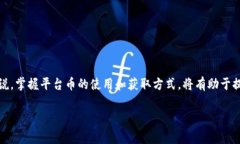 关于 TPWallet 平台币的信息较少，但一般来说，平