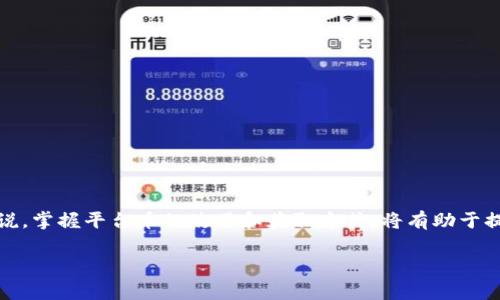 关于 TPWallet 平台币的信息较少，但一般来说，平台币是指在特定区块链平台或交易所内流通的数字资产，通常用于交易手续费折扣、参与平台活动、投票治理等功能。以下是关于 TPWallet 平台币的一些常见概念：

### 什么是 TPWallet 平台币？

TPWallet 的平台币通常是其生态系统内使用的一种数字资产，旨在为用户提供多种便利和奖励机制。持有平台币的用户可能会享受到更低的交易费用、参与特定项目的优先权以及平台内的其他福利。

### TPWallet 平台币的用途

交易手续费折扣
许多数字货币交易所提供平台币来抵扣交易费用，以此来激励用户使用其平台进行交易。这样一来，用户在进行交易时，可以节省成本，进一步提升平台的吸引力。

参与生态系统
平台币的持有者可能有机会参与 TPWallet 的生态系统，比如参与项目的投票、治理，甚至是参与新的项目发起和早期投资。这也符合“众人拾柴火焰高”的理念，让社区成员共同参与决策。

奖励和激励机制
平台币通常会被用作奖励，用户在参加活动、完成任务或提供流动性时，可以获得平台币作为奖励。这一机制激励用户积极参与，有助于增强社区的活跃度。

### 为什么选择 TPWallet 平台币？

安全可靠
TPWallet 提供一个安全可靠的环境，支持多种数字资产的存储和交易，用户的资产安全得到了有效保障，符合“财不露白”的原则。

灵活多样的交易选择
用户不仅可以在 TPWallet 内交易平台币，还可以进行其他主流币种的交易，具有极大的灵活性和多样性。正如“水能载舟，亦能覆舟”，灵活的操作让用户的投资选择更加丰富。

社区支持
平台币的成功离不开强大的社区支持，TPWallet 的用户社区活跃，常常举办线上线下的交流活动，增强了用户之间的联系和互动。正如那句古话：“团结就是力量”，社区的凝聚力对于平台的发展至关重要。

### 如何获取 TPWallet 平台币？

交易所购买
用户可以通过各大交易所直接购买 TPWallet 的平台币，一般情况下，只需提供相应的手续费即可完成购买。

参与活动和任务
TPWallet 会定期开展各种活动和任务，用户通过参与这些活动，可以获得平台币作为奖励。例如，完成KYC认证、邀请新用户等。

流动性挖矿
一些用户可能会选择流动性挖矿，提供流动性以赚取平台币收益。如此一来，既能帮助平台发展，也能为自己的资产增值，真是一举两得。

### 总结

TPWallet 的平台币在其生态系统中扮演着重要的角色，为用户提供了诸多便利和奖励。对于想要深入了解数字资产和区块链的用户来说，掌握平台币的使用和获取方式，将有助于提升其投资体验。正如“机会是留给有准备的人的”这句谚语，及时了解和掌握平台币的动态，将会让你在数字资产的世界中立于不败之地。

希望这些信息对您了解 TPWallet 平台币的性质和用途有所帮助，如需更详细的信息，建议您访问 TPWallet 的官方网站或相关文档。
