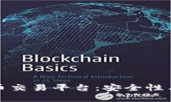 图片加密虚拟货币交易平台：安全性与隐私的完