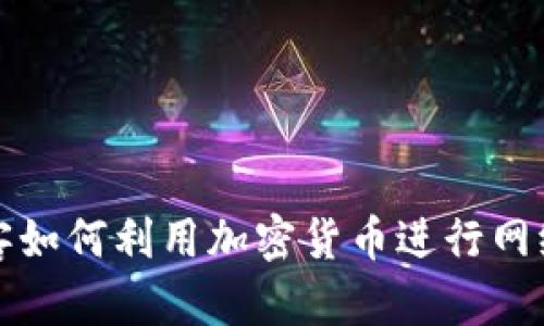 揭秘韩国黑客如何利用加密货币进行网络攻击与洗钱