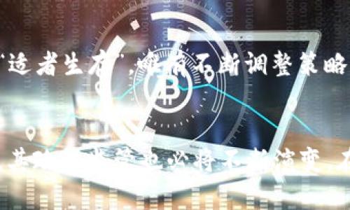   各国对加密货币管理的态度：全球视角与前景展望 / 
 guanjianci 加密货币,政策,监管,各国态度 /guanjianci 

引言
在数字经济的浪潮中，加密货币作为一种新兴资产类别，逐步获得了世界各国的关注和讨论。无论是比特币、以太坊，还是其他众多的加密代币，背后的区块链技术都在改变我们对货币、交易和财产的认识。然而，各国在面对这一新兴事物时表现出不同的态度，从热衷支持到谨慎监管，乃至于全力禁止，形成了一个复杂的全球加密货币生态。正如中国古语所言：“一日之计在于晨”，各国在制定相关政策时，基础的思考与行动也显得尤为重要。

全球加密货币政策的现状
加密货币的政策各异，反映了不同国家对金融安全、创新驱动和市场需求的不同理解和权衡。诸如美国、欧洲、日本等发达国家的监管机构，正在努力设计适应市场和技术发展的政策框架。而一些发展中国家则在积极借鉴上述经验，或者完全持开放态度，以便从中受益。

美国：创新与监管的平衡
美国对加密货币的态度在过去几年中不断演变。初期，美国政府的监管十分松散，市场如火如荼，但随着市场波动加剧和欺诈事件增多，监管的声音逐渐增大。2018年，美国证券交易委员会（SEC）开始对部分加密货币进行更严格的审查，认为一些代币符合证券的定义，有必要受到证券法的管辖。

在这一背景下，一些加密货币交易所和开发者开始主动与监管机构沟通，力求在创新与合规之间找到平衡点。“站在风口上，猪也能飞”，这句话在这里得到了完美的体现，借助政策的积极创新，市场也能更加稳健地发展。

欧洲：多方位监管与创新推动
与美国不同，欧洲的监管政策更加多元化。这其中，欧盟委员会提出的《加密资产市场法案》（MiCA）是在进行市场整合的尝试，意在为整个欧盟地区的加密资产市场建立统一的监管框架。这一举措不仅提升了市场的透明度，还增强了消费者的信心。

各国在推动加密货币产业发展的同时，也在加强对相关风险的防范。例如，德国视比特币为“私人货币”，允许其在某些条件下作为合法支付手段，而法国则启用了特别的反洗钱法规，以应对潜在的金融犯罪。在这方面，做“有心人”可谓是重要的策略，不可轻视任何可能的风险。

中国：审慎监管与创新探索
中国的加密货币政策较为典型且独特，自2017年以来，中国政府对ICO（首次代币发行）和加密货币交易进行了全面的禁止，强调了金融风险防范。而在区块链技术的应用方面，中国则表现出了十分积极的态度，推动了涉及金融、供应链、物流等多方面的技术创新。正如那句老话所说：“心急吃不了热豆腐”，在这一过程中，中国采取了相对审慎的态度。

在2022年，中国央行推出了数字人民币（e-CNY），这是通信技术与货币发行机制的创新结合，说明了中国对比特币和其他代币的审视，而非简单的全盘否定。

日本：拥抱新技术的先锋
日本在加密货币领域向来持开放态度，是全球较早承认比特币的国家之一。日本政府于2017年通过了《支付服务法》，明确规定比特币等虚拟货币具有合法地位。这为日本的加密货币市场注入了活力，使得众多企业积极参与。

与此同时，日本加强了对加密货币交易平台的监管，要求其注册并遵守反洗钱法，以保护消费者和投资者。这种“既支持又监管”的做法，体现了其对创新和安全兼顾的态度。正如日本谚语所说：“七转八落，也要站起来”，即便加密货币初期面临了不少挑战，但只要踏实前行，终会迎来曙光。

发展中国家的多样化策略
在发展中国家，加密货币的接受程度和监管框架则呈现出更为多样化的趋势。一方面，一些国家由于金融市场的相对不成熟，积极将加密货币视为促进金融普惠的重要手段。例如，通过允许使用比特币进行支付，一些国家尝试来促进国内经济的循环。在这方面，萨尔瓦多率先将比特币作为法定货币，力求通过创新推动经济增长。

另一方面，也有国家对加密货币保持警惕，强调其潜在的法律和安全风险。例如，印度曾有过多次关于全面禁止加密货币的讨论，但最终决定采用更为细致的监管策略，比如征税和合规要求，力求在保护消费者利益的同时不阻碍技术的进步。这种方法类似于“水能载舟，亦能覆舟”，展示了各国在加密货币领域的灵活应对。

未来展望：科技与政策的共生
在这场加密货币的全球竞赛中，各国的政策动态将会继续影响市场的走势与发展。面对技术的迅速迭代与市场的波动，各国需要在支持创新与完善监管之间找到一条平衡之路。正如一位古代哲学家所言：“适者生存”，唯有不断调整策略和创新，才能在这场数字经济的浪潮中笑到最后。

结论
总的来说，各国对加密货币的管理态度多样而复杂，虽然存在不同的政策方向和监管标准，但大多数国家都意识到，合理的监管可以为技术进步和市场稳定提供必要的保障。随着加密货币市场的不断发展，其政策监管也必将不断演变。在这一过程中，合作与交流将是一条不可或缺的道路，推动全球数字货币产业的健康发展。