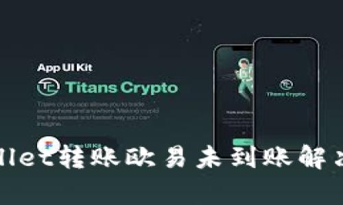 tpwallet转账欧易未到账解决指南