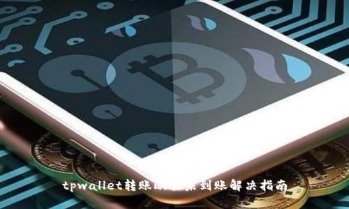 tpwallet转账欧易未到账解决指南